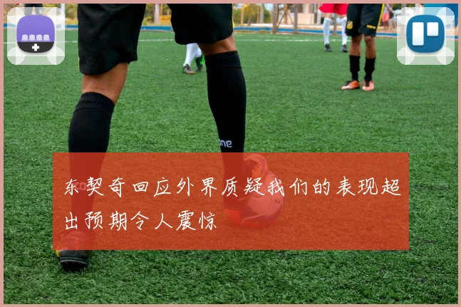 东契奇回应外界质疑我们的表现超出预期令人震惊