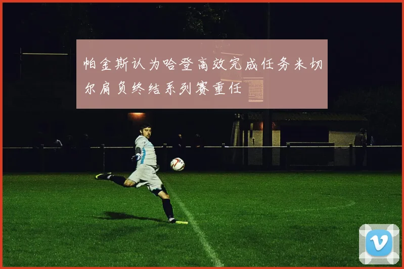 帕金斯认为哈登高效完成任务米切尔肩负终结系列赛重任