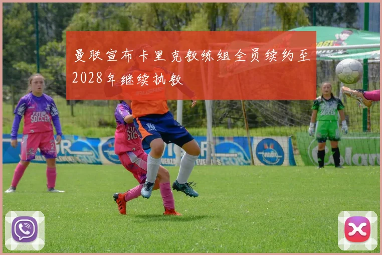 曼联宣布卡里克教练组全员续约至2028年继续执教